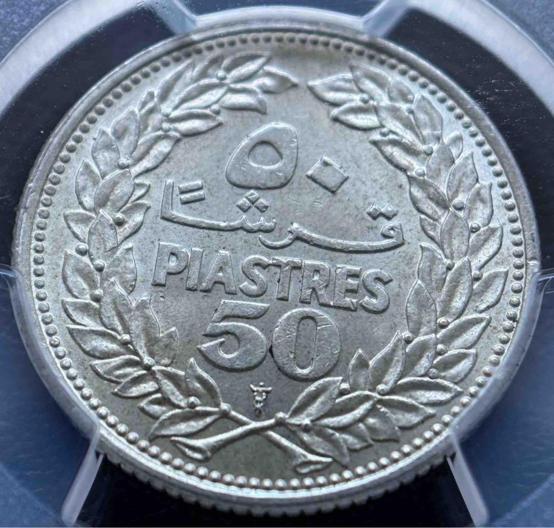【1952年 レバノン 50ピアストル銀貨】PCGS MS66｜高鑑定｜レバノン