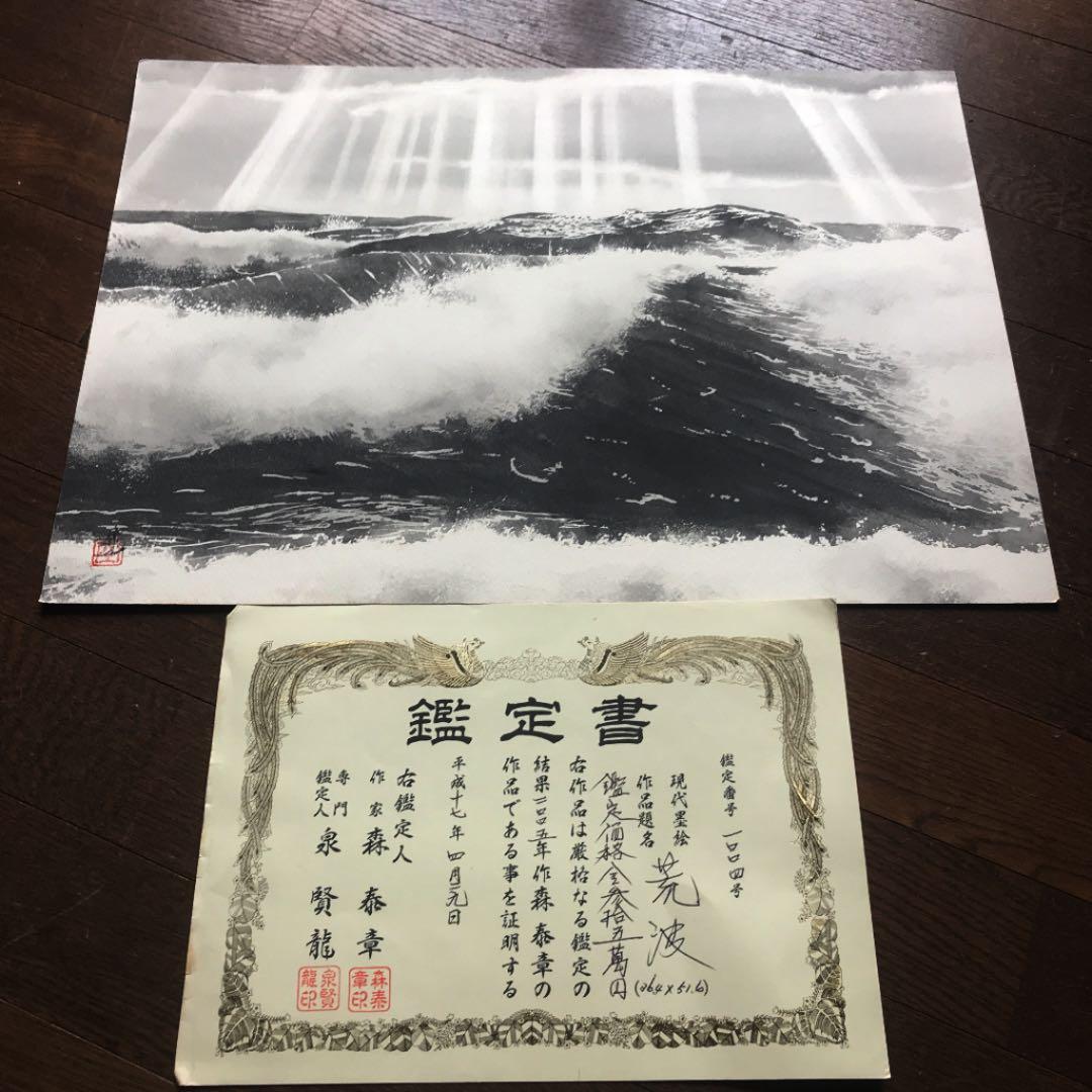 値下げします　　現代墨絵 作家 森泰章    専門鑑定人 泉 賢龍