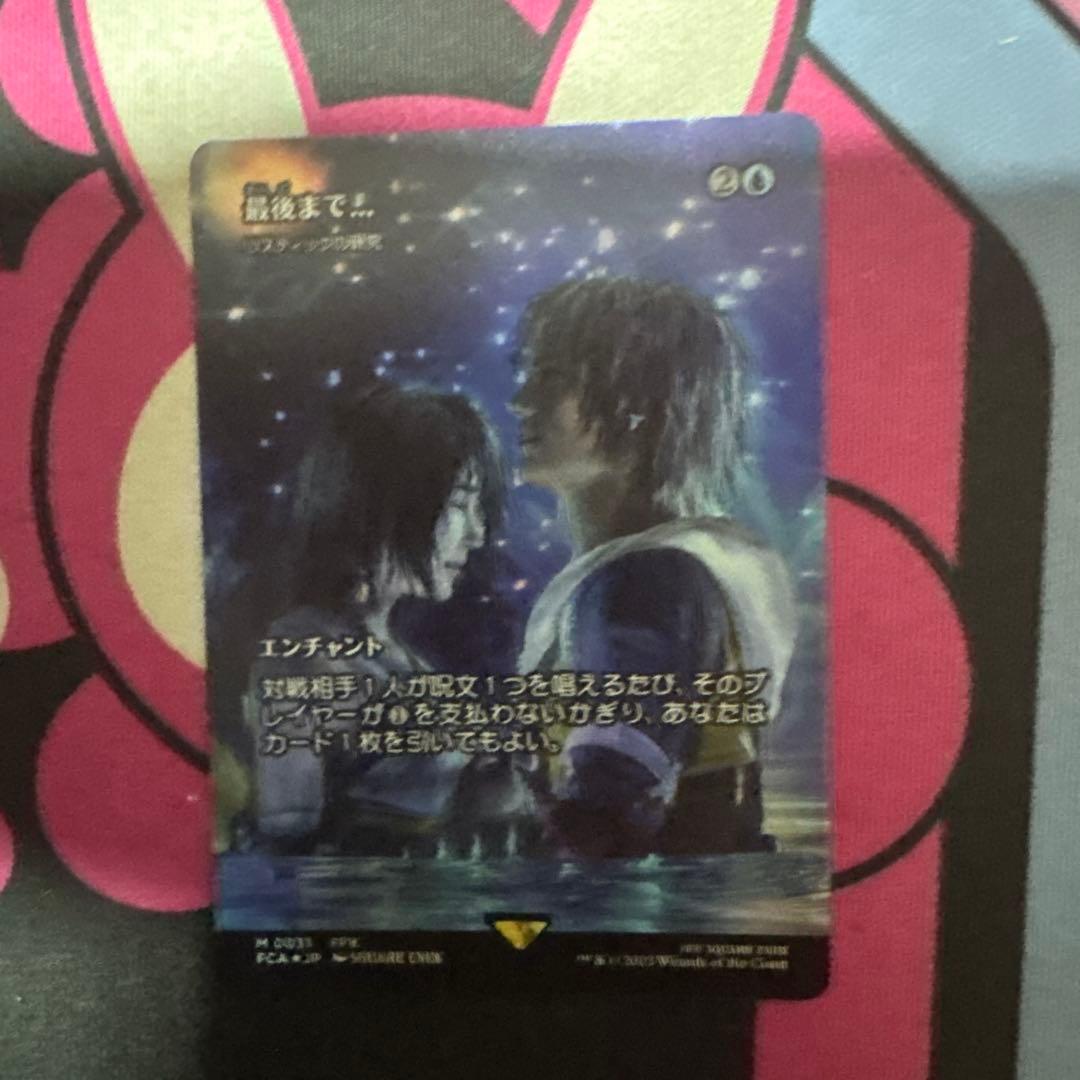 マジックザギャザリング　最後まで...　foil