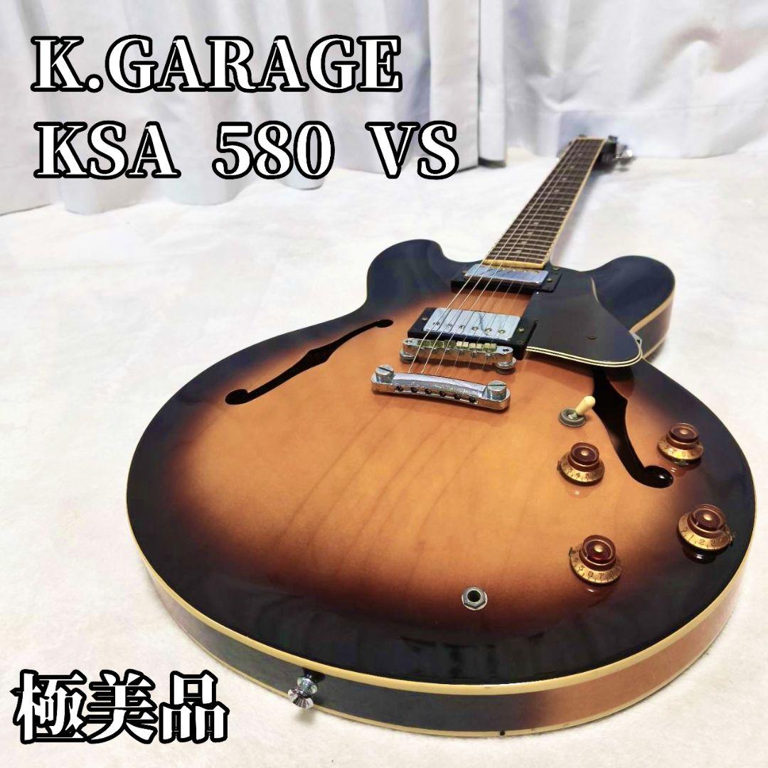 【極美品・調整済】K•Garage KSA580 セミアコ