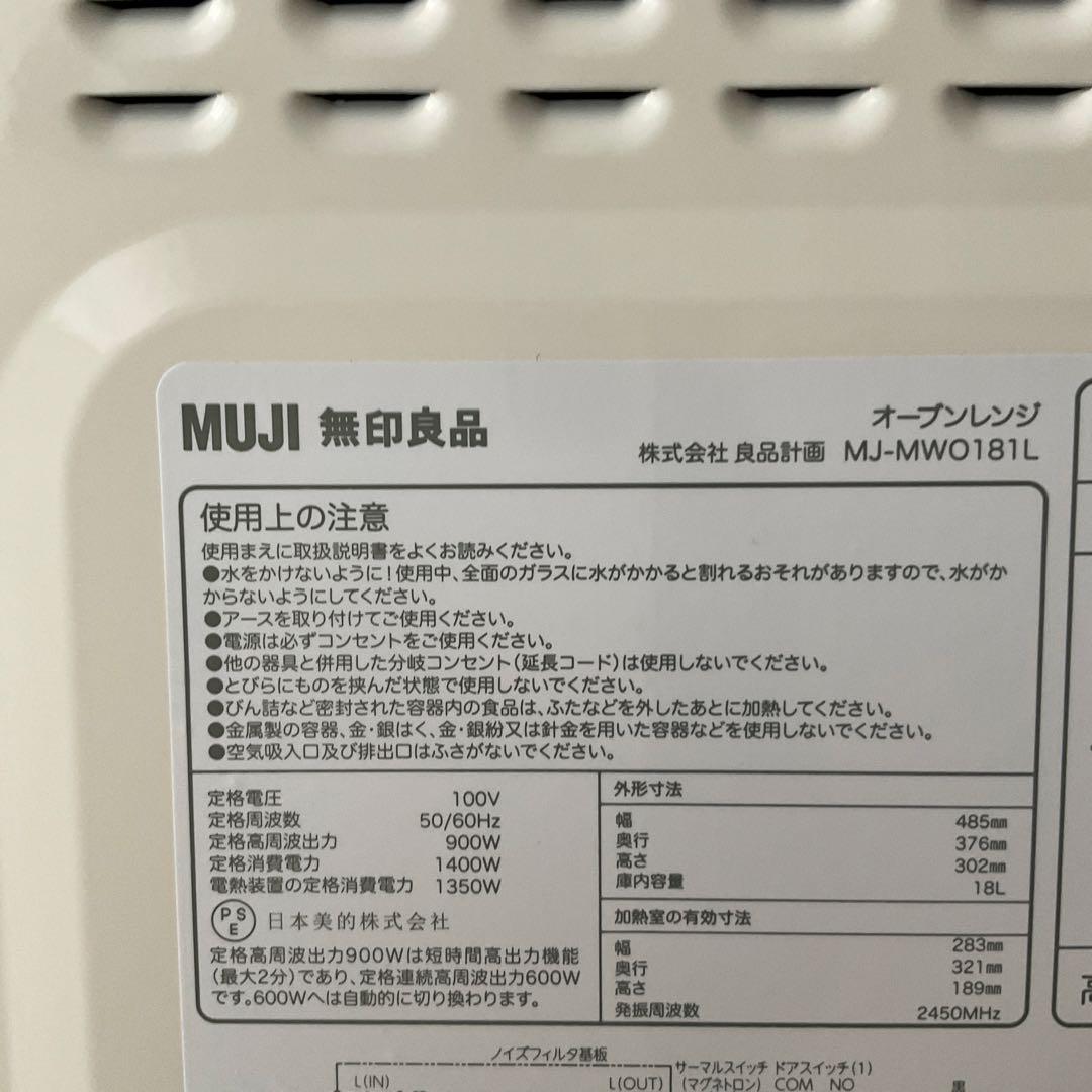【NND】無印良品　MUJI オーブンレンジ 18L MJ-MWO181L