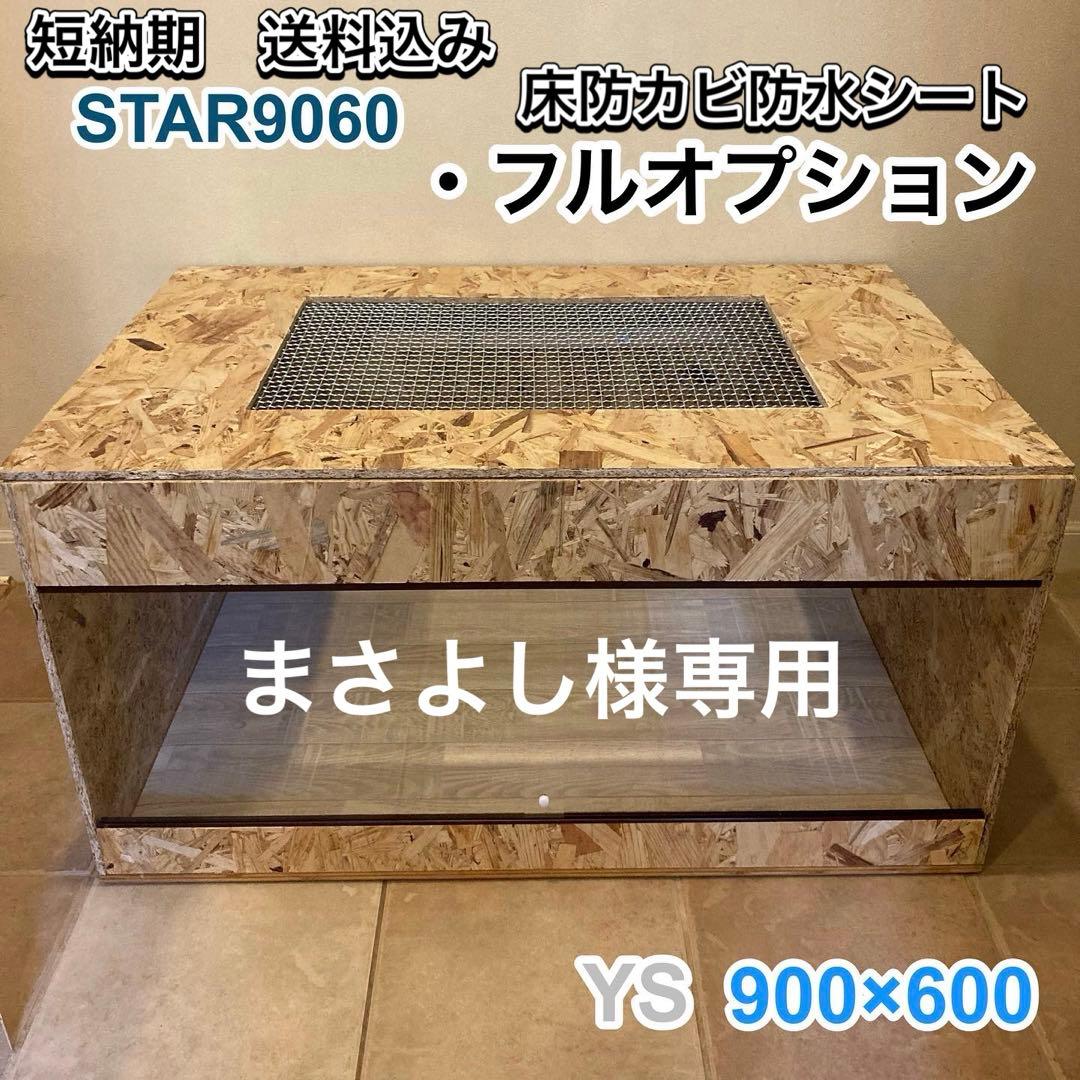 まさよし　爬虫類ケージ　木製ケージ　 900×600フルオプション