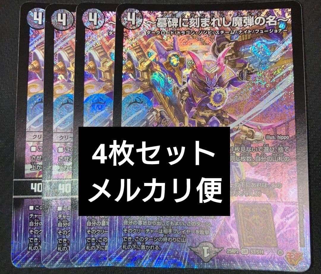 デュエマ 魔弾の名 エピタフ sr 4枚