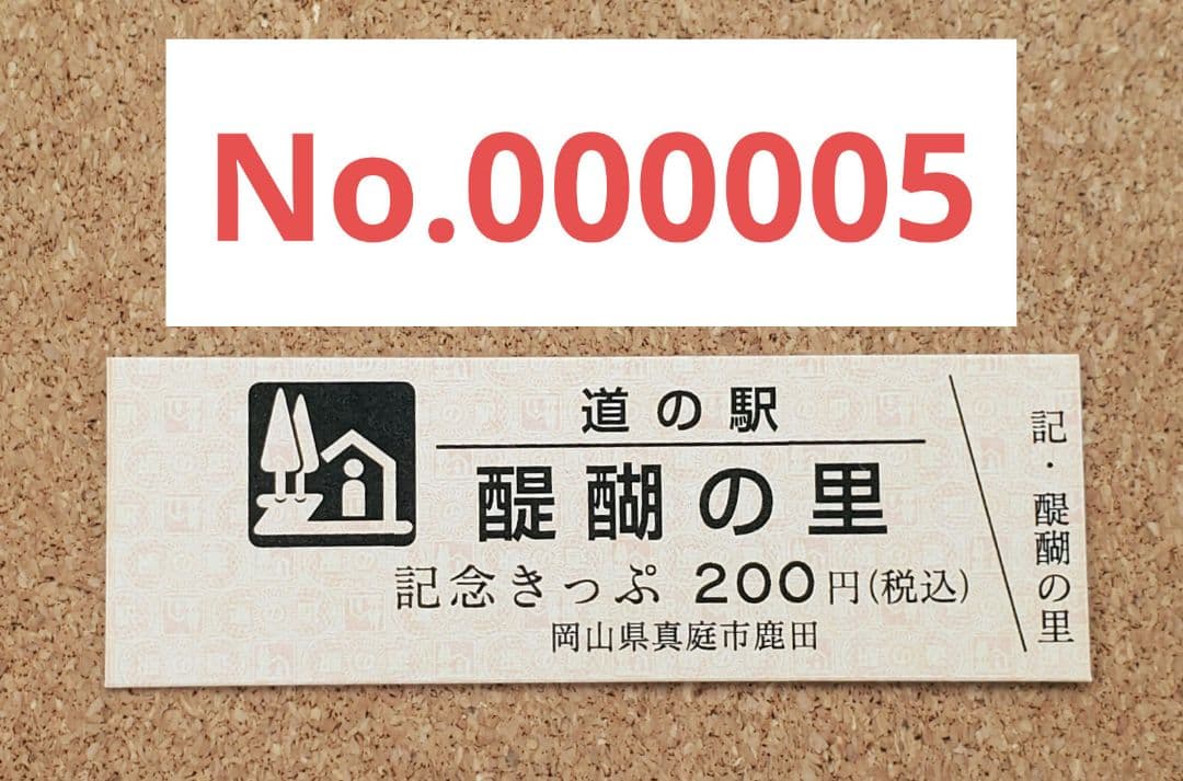 【レア】道の駅きっぷ 醍醐の里 005番 道の駅記念きっぷ 1桁番号 岡山県