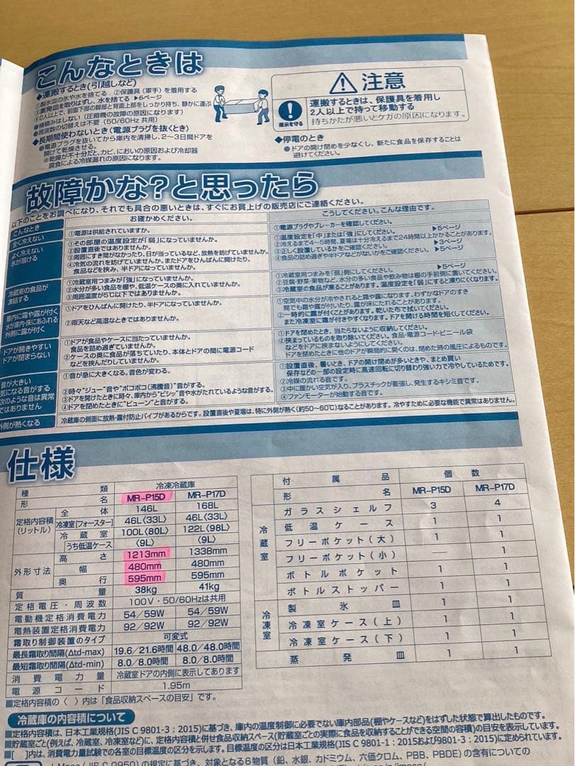 三菱2ドア冷蔵庫【発送3月11日-3月18日限定】美品