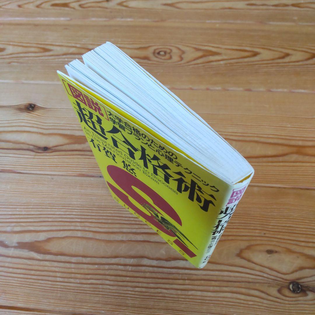 〈図説〉超合格術 大学合格のための学習プランと心理テクニック