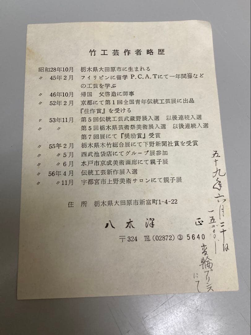 竹工芸　短冊かけ　竹　八木澤正