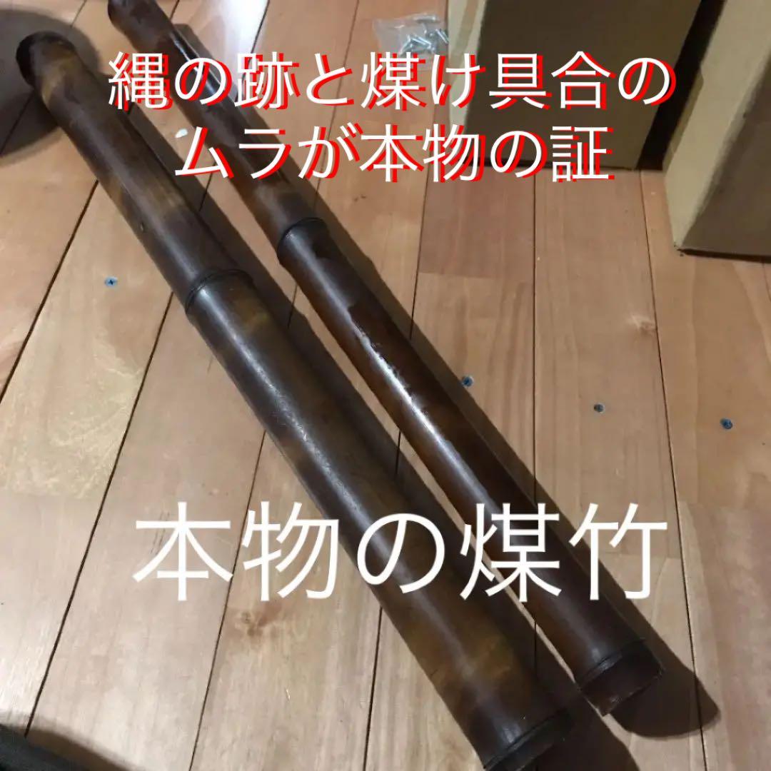 煤竹　二本　ふた節分