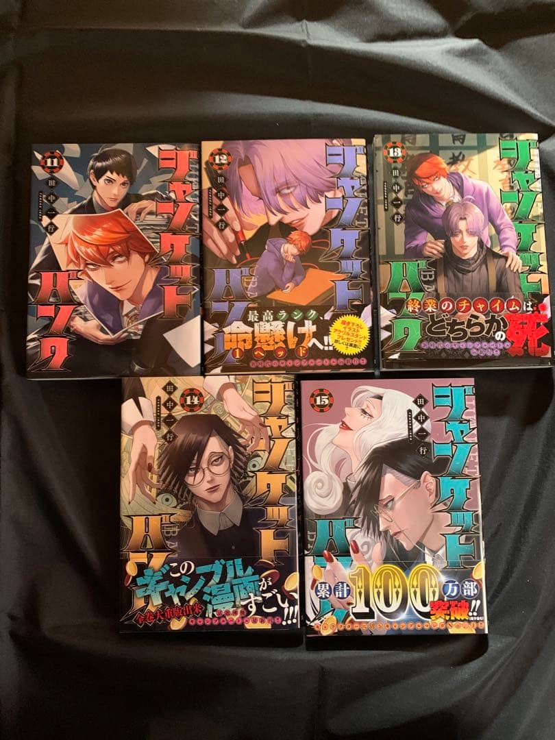 【新品】ジャンケットバンク　田中 一行　全巻セット　全20巻