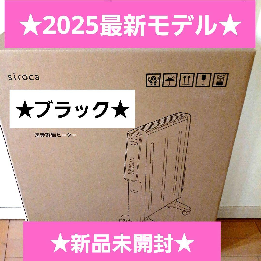 【最新モデル】新品★シロカ★遠赤軽量ヒーターかるポカ★SN-M451★ブラック黒