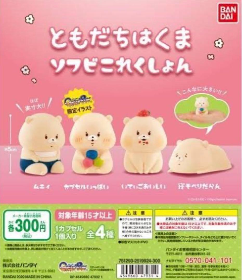 ともだちはくま ガチャガチャ 34点