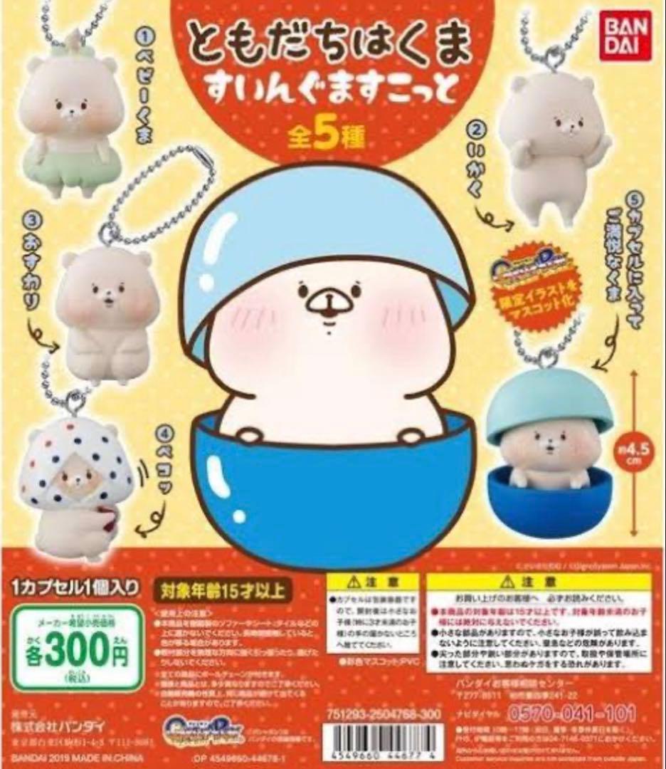 ともだちはくま ガチャガチャ 34点