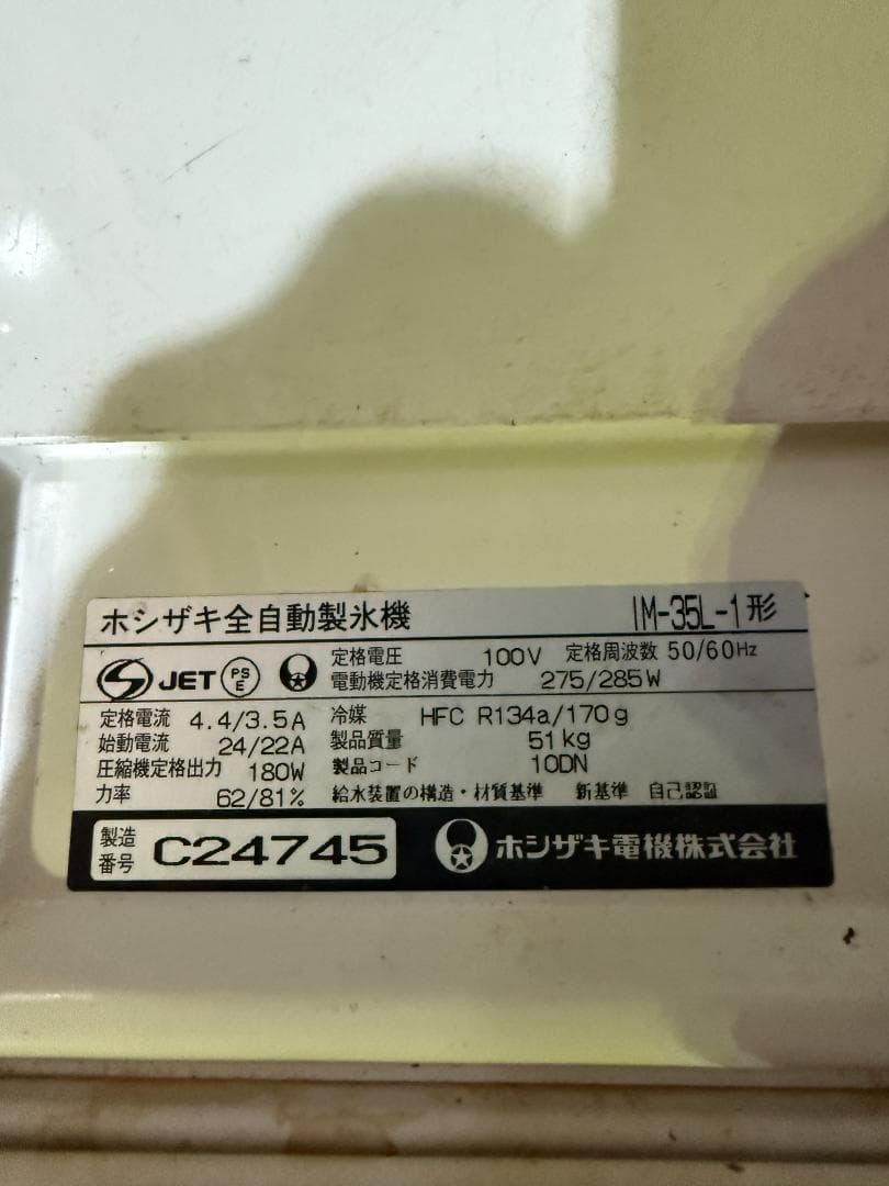 ホシザキ 自動製氷機 IM-35-1型