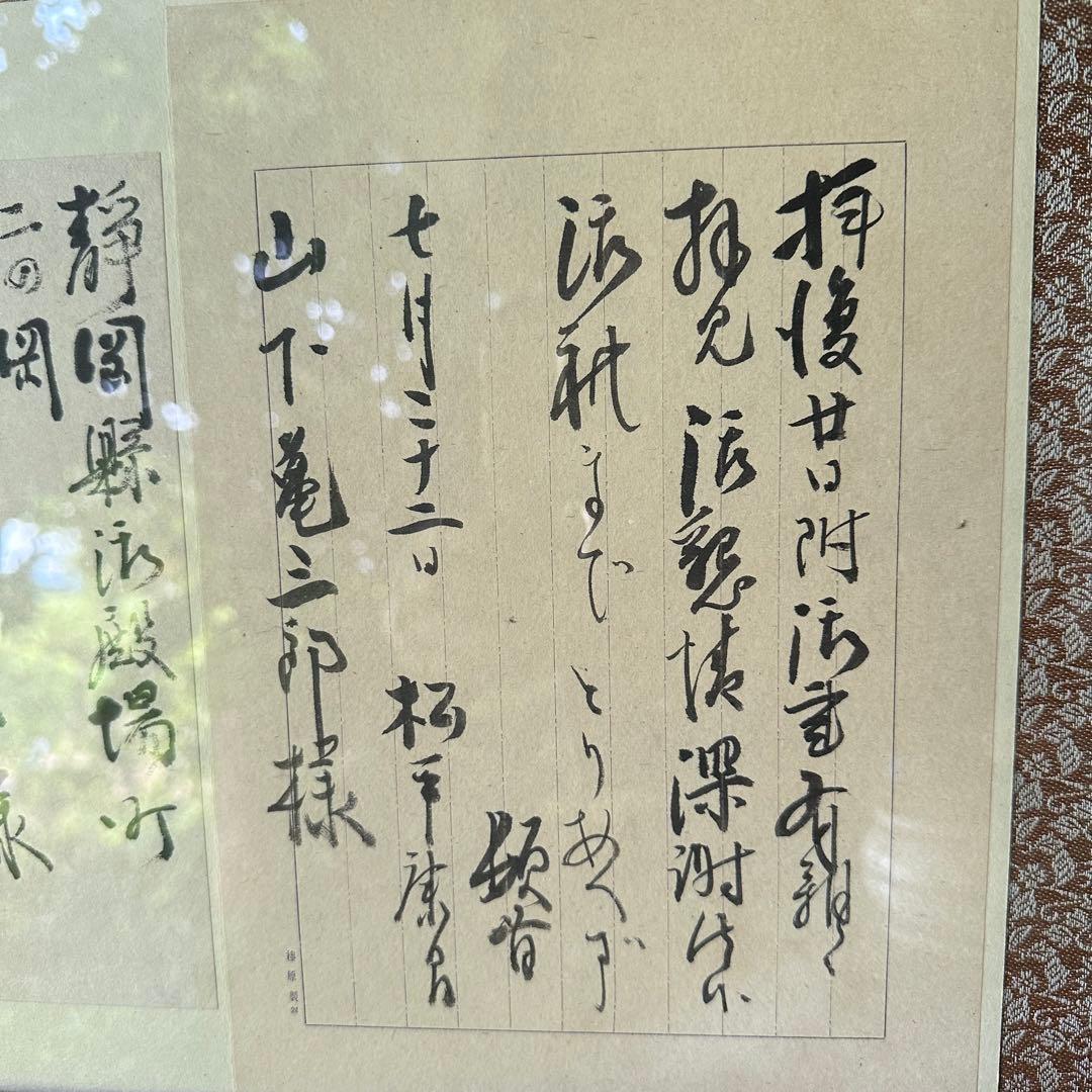 2116様感謝‼️真筆　松平 康昌　書肆 肉筆　礼状　墨蹟　額装品扁額　差箱入り