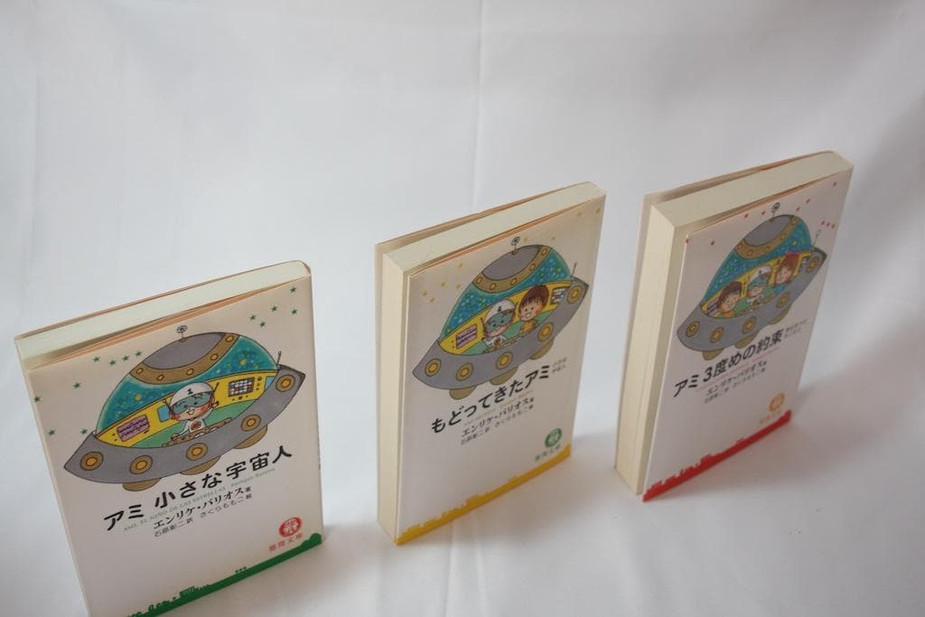 アミ 小さな宇宙人 全3巻セット