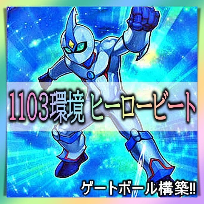 No.989 1103環境 ヒーロービート デッキ 構築済みデッキ　ゲートボール
