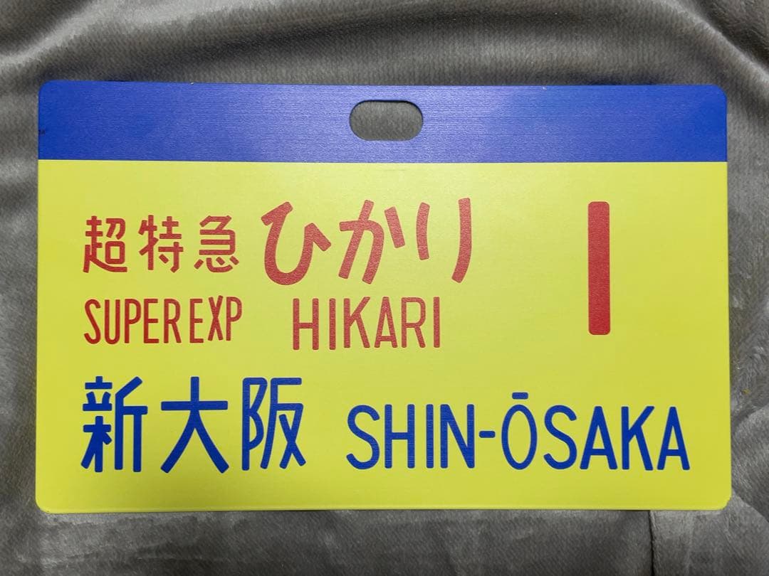 新幹線愛称版　ひかり&こだま