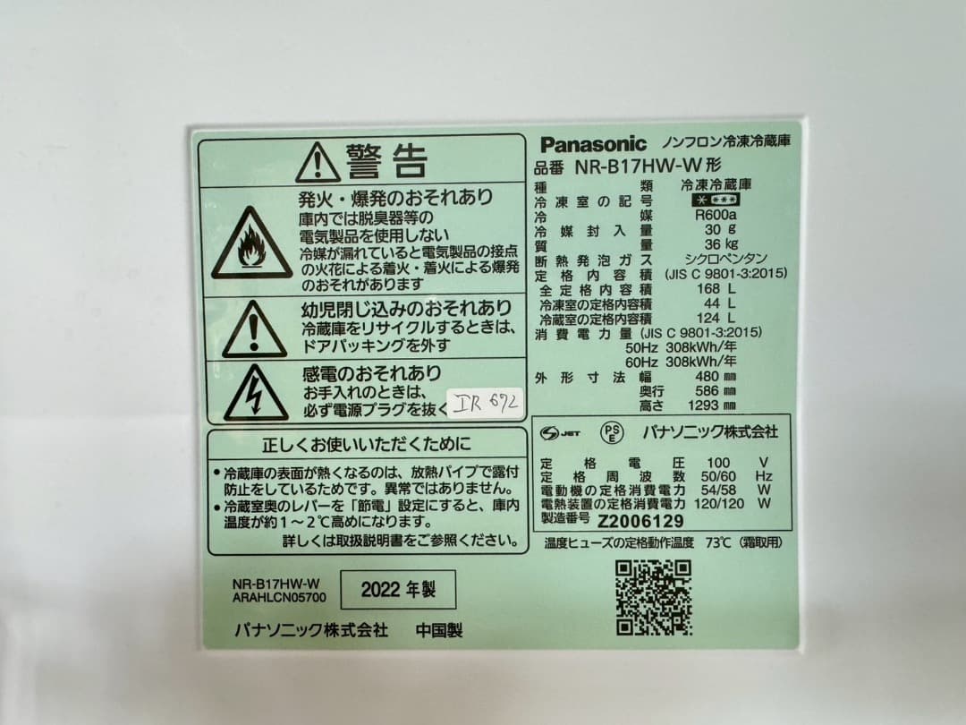 大阪送料無料★3か月保障★冷蔵庫★2022年★NR-B17HW-W★IR-672