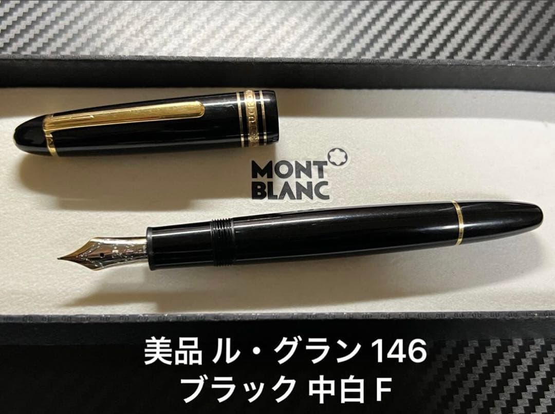 モンブラン マイスターシュテュック ルグラン 146 万年筆 ブラック 中白 F
