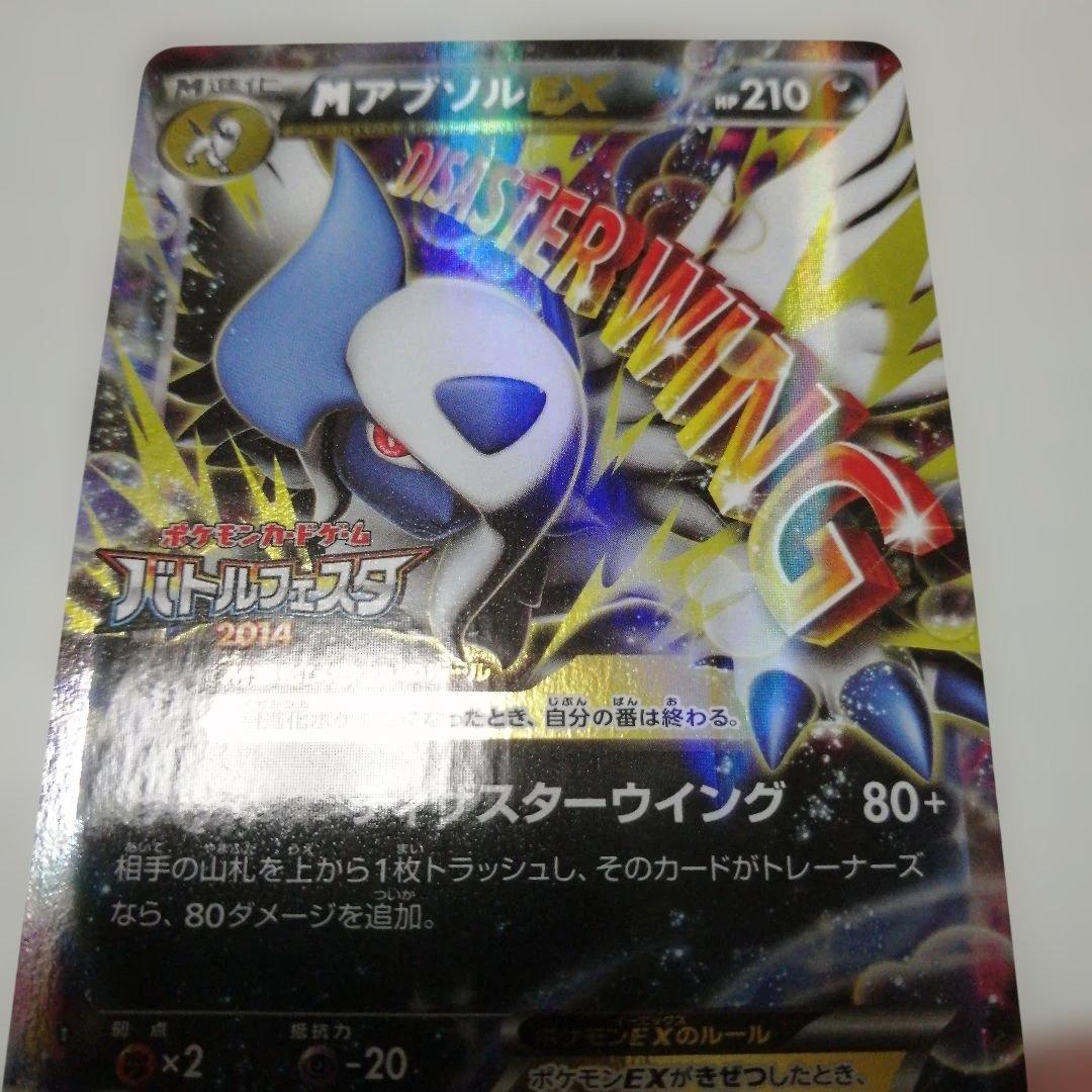 ポケモンカード　Mアブソルex　プロモ　バトルフェスタ