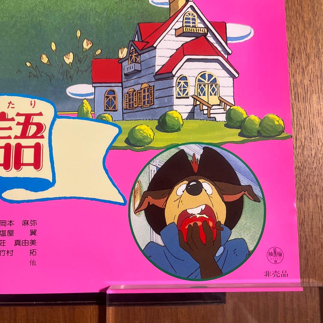 【希少品】メイプルタウン物語　非売品　映画ポスター　当時物