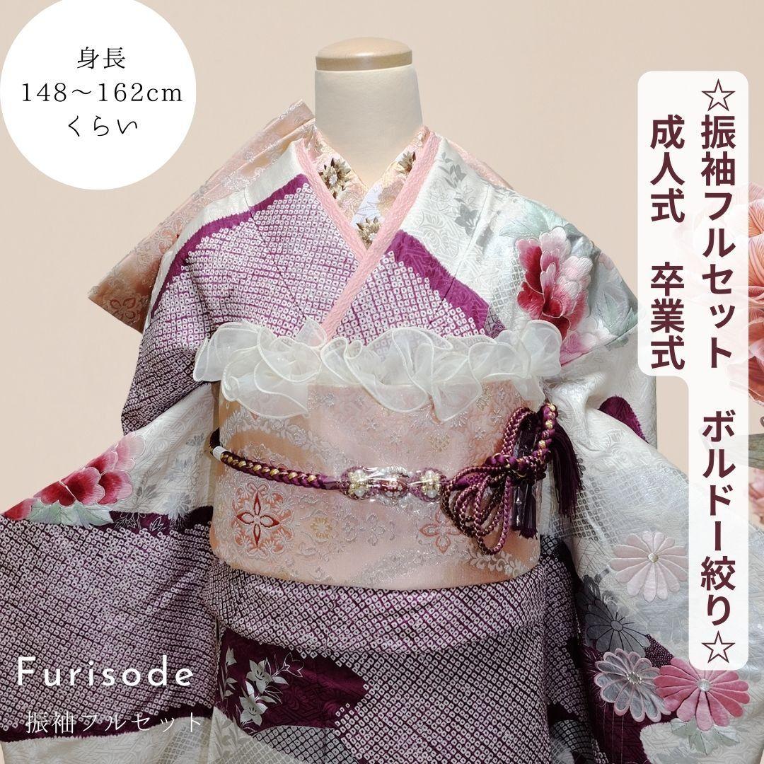 振袖フルセット ボルドー絞り／牡丹刺繍　成人式　卒業式