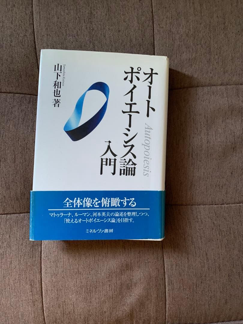オートポイエーシス論入門 山下和也著