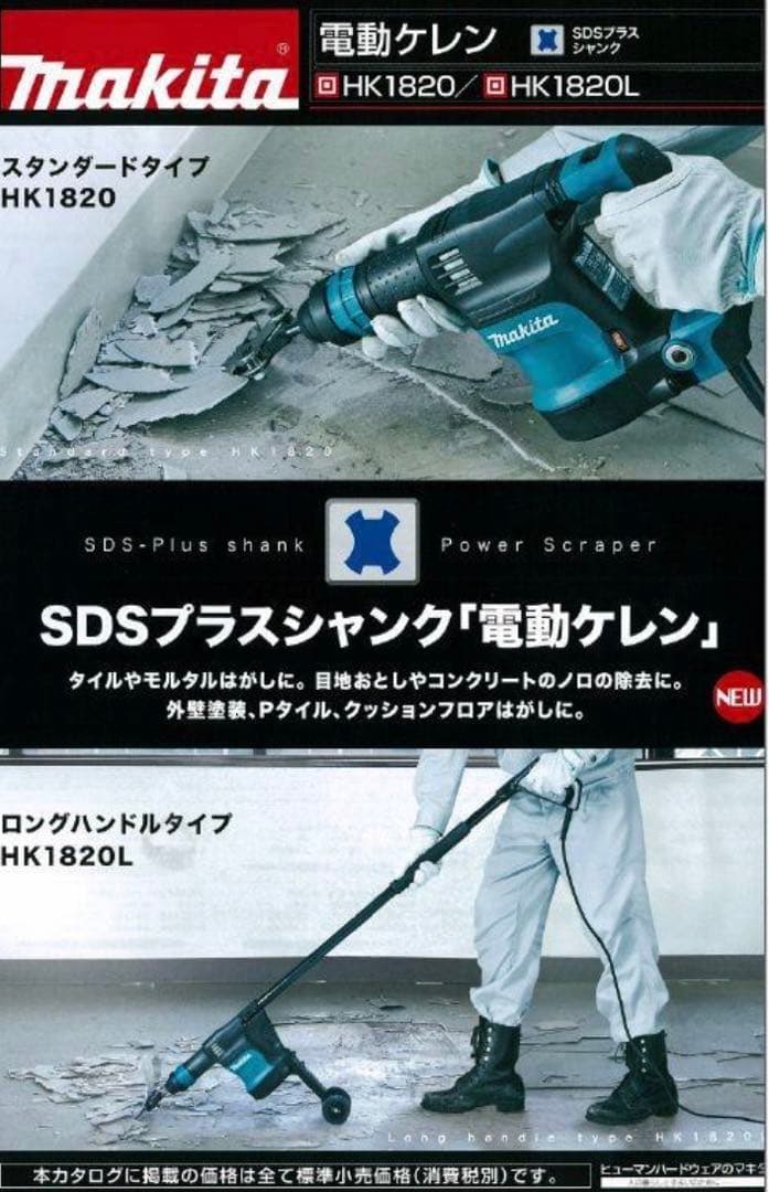 マキタ　電動ケレン　HK1820L　ロングハンドルタイプ　スクレーパー別売り