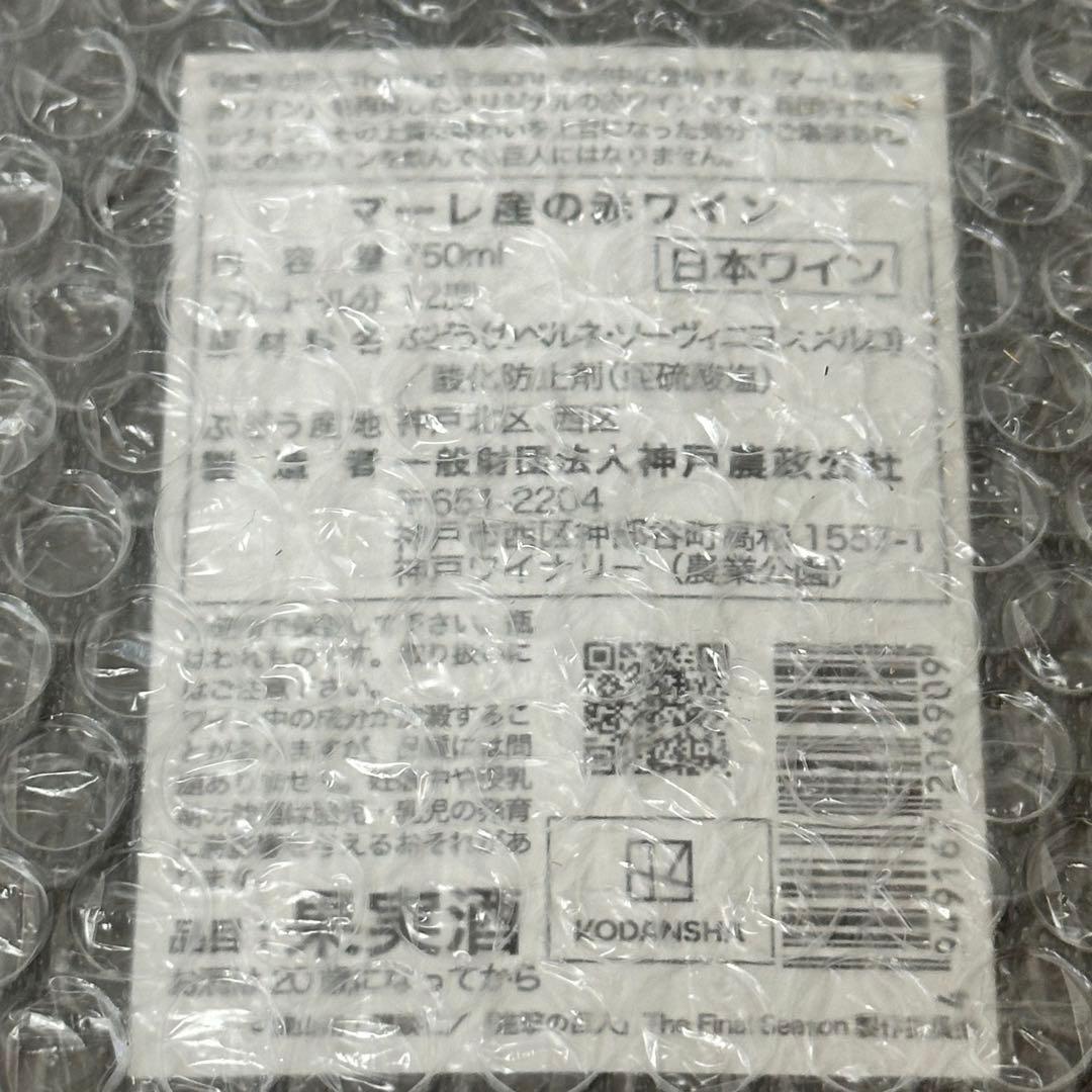 新品未開封　進撃の巨人　マーレ産の赤ワイン　ワインオープナー付き