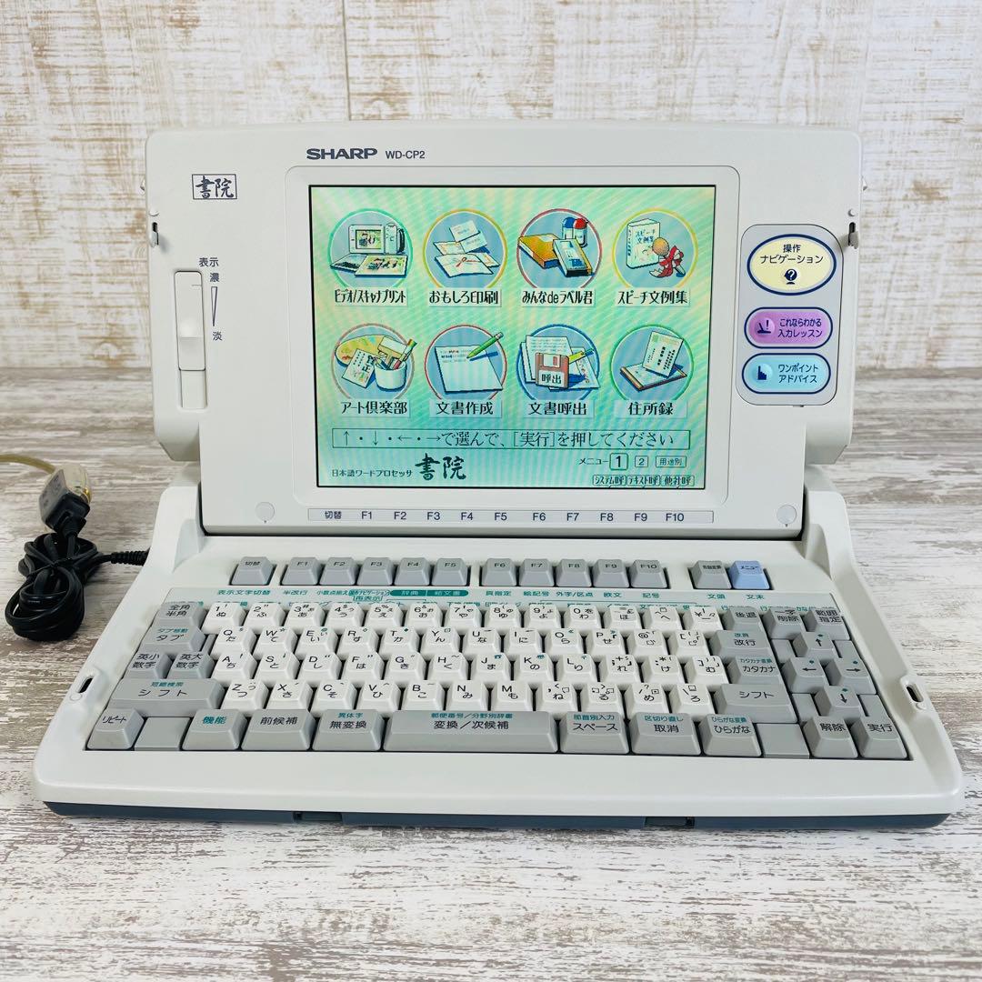 【希少品】SHARP ワープロ シャープ 書院 WD-CP2 動作確認済み