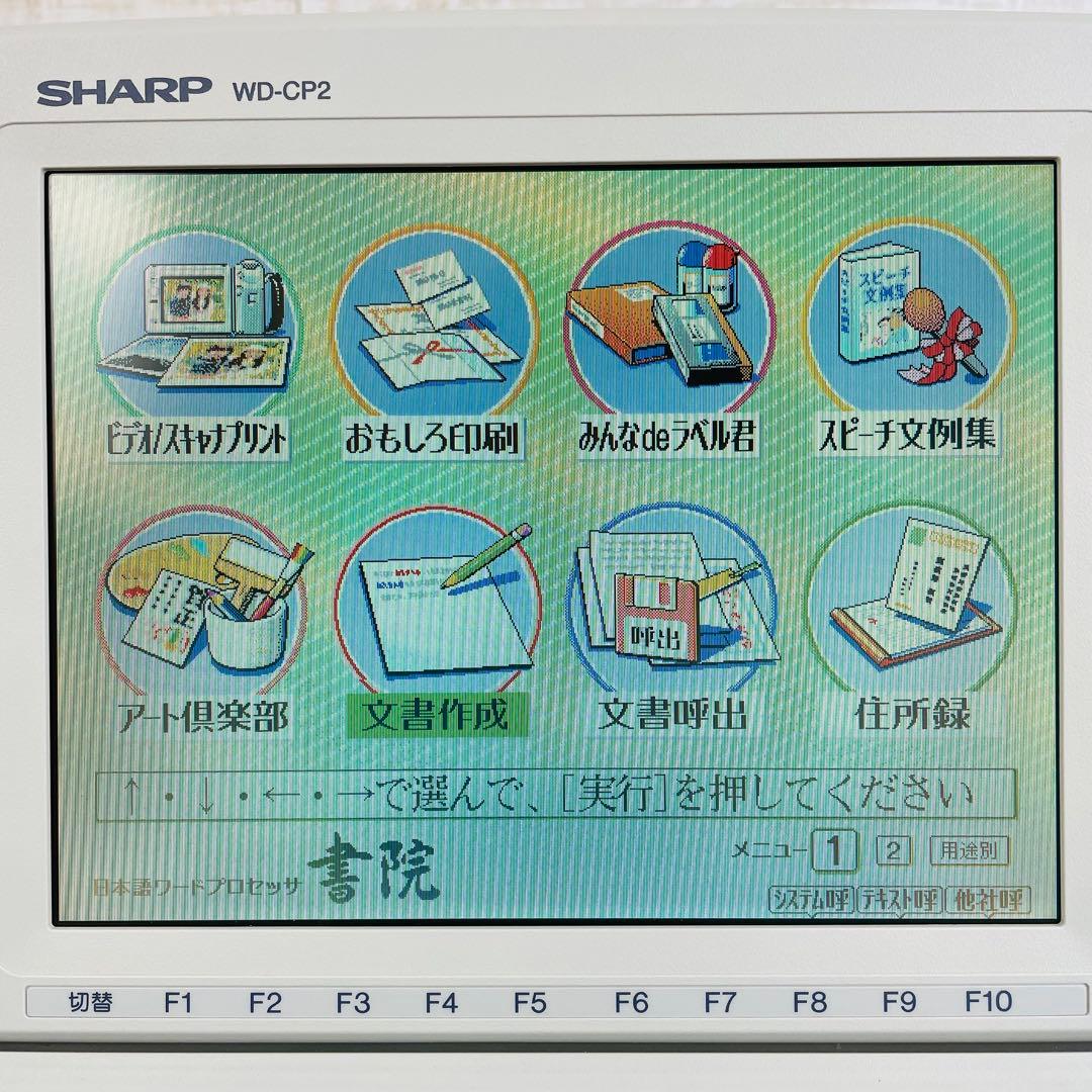 【希少品】SHARP ワープロ シャープ 書院 WD-CP2 動作確認済み