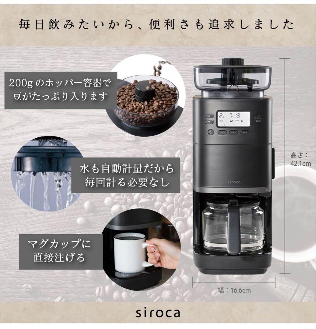 ［Re.incさま］シロカ(siroca)の全自動コーヒーメーカー ブラック