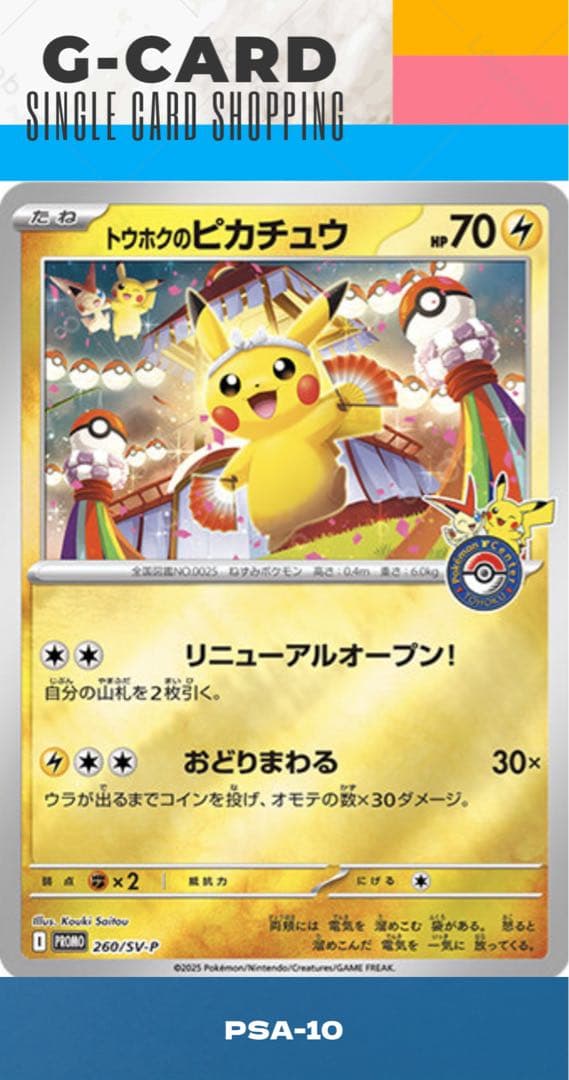 【ポケモンセンタートウホク SP BOX】トウホクの ピカチュウ《PSA10》