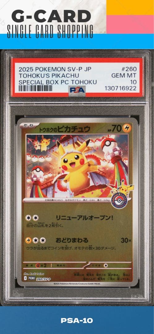 【ポケモンセンタートウホク SP BOX】トウホクの ピカチュウ《PSA10》