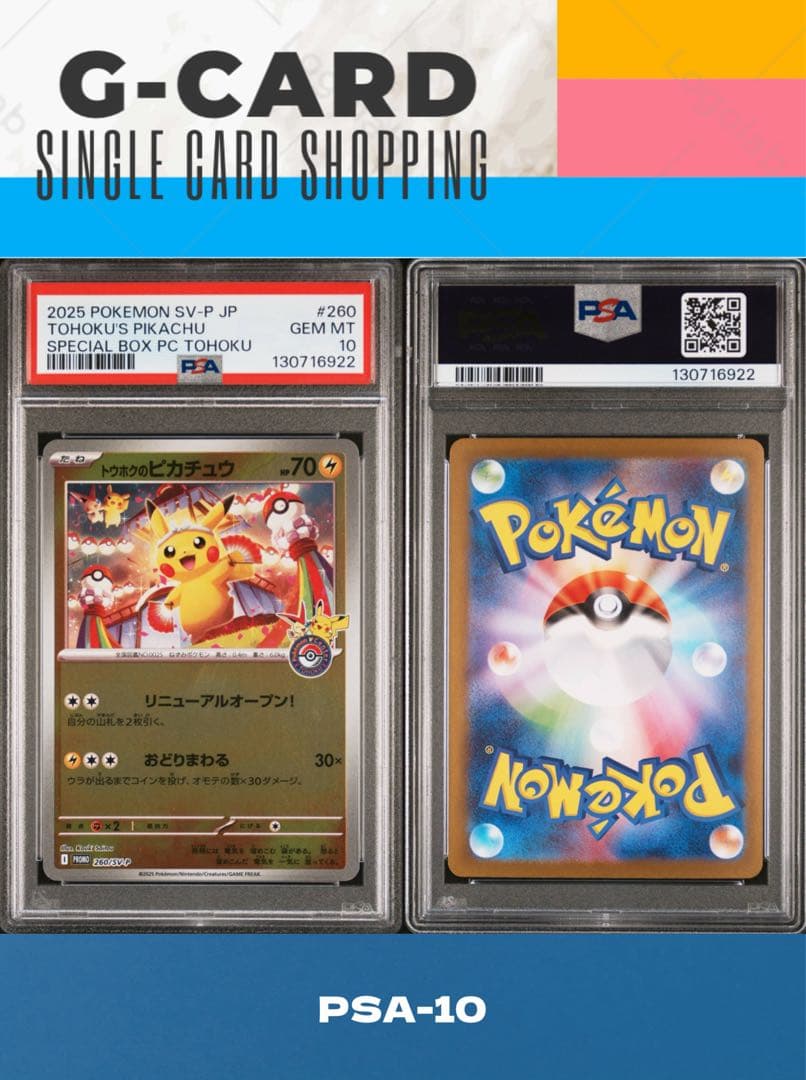 【ポケモンセンタートウホク SP BOX】トウホクの ピカチュウ《PSA10》