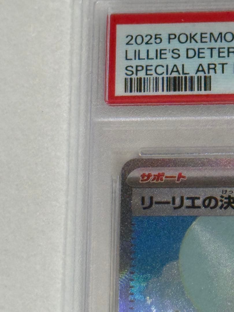【PSA10】リーリエの決心sar