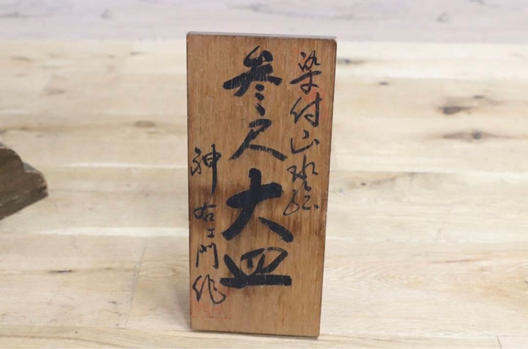 GMGH69○有田焼 神右衛門 最高級 大皿 飾皿 伝統工芸品 山水絵 大作