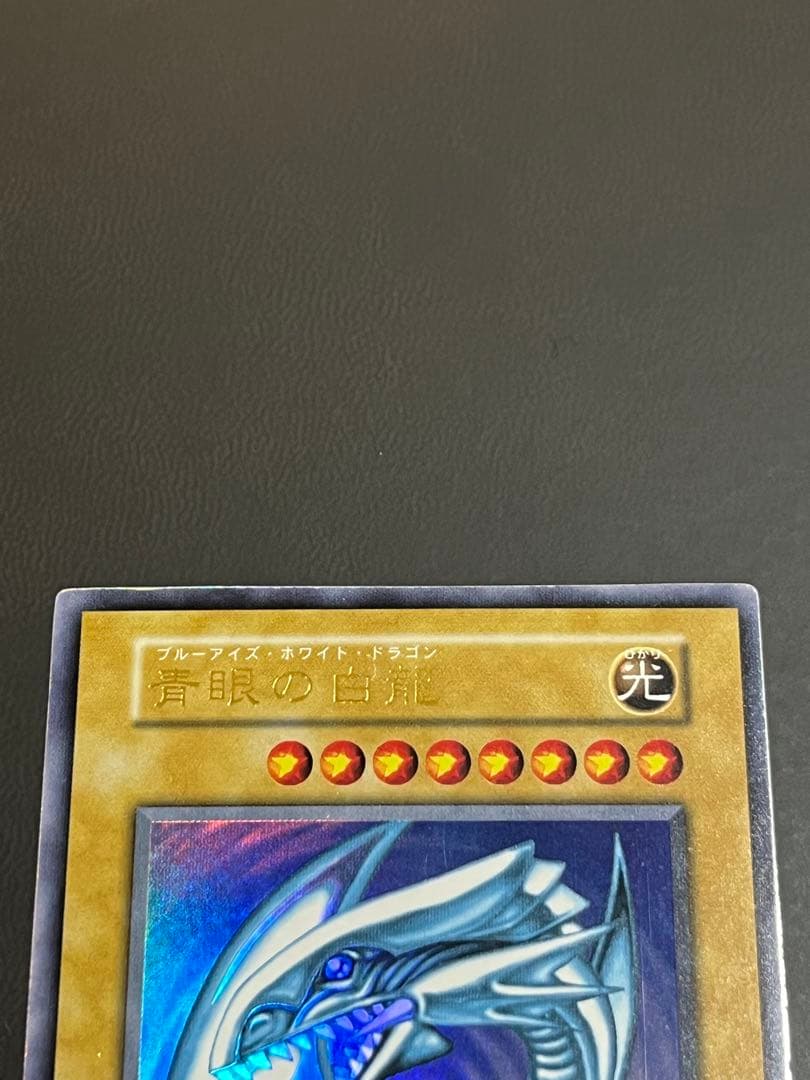 【良品】青眼の白龍 初期 ウルトラレア　スターターボックス