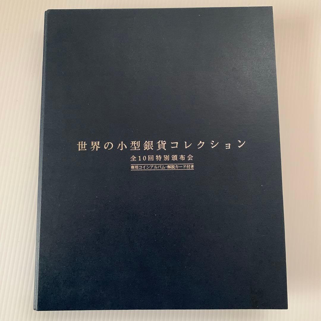 世界の小型銀貨コレクション　銀貨20枚　泰星株式会社