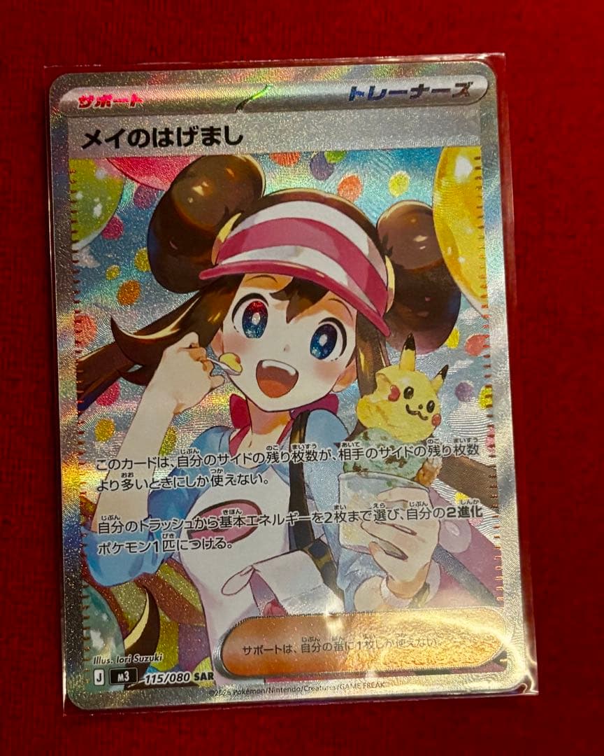 ポケカ　ムニキスゼロ　メイのはげましSAR