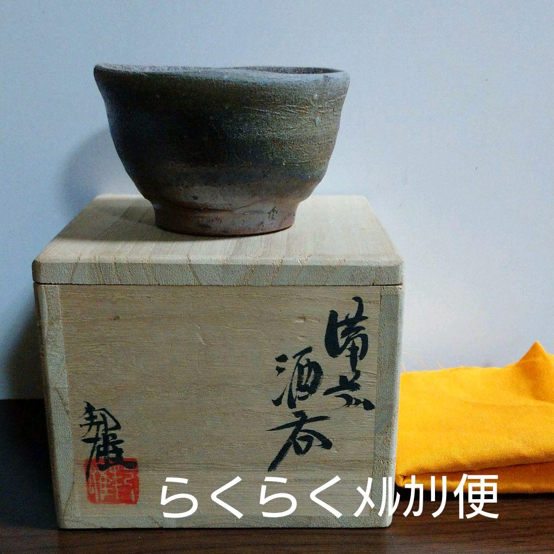 備前 西垣邦雄『ぐい呑み』共箱付き