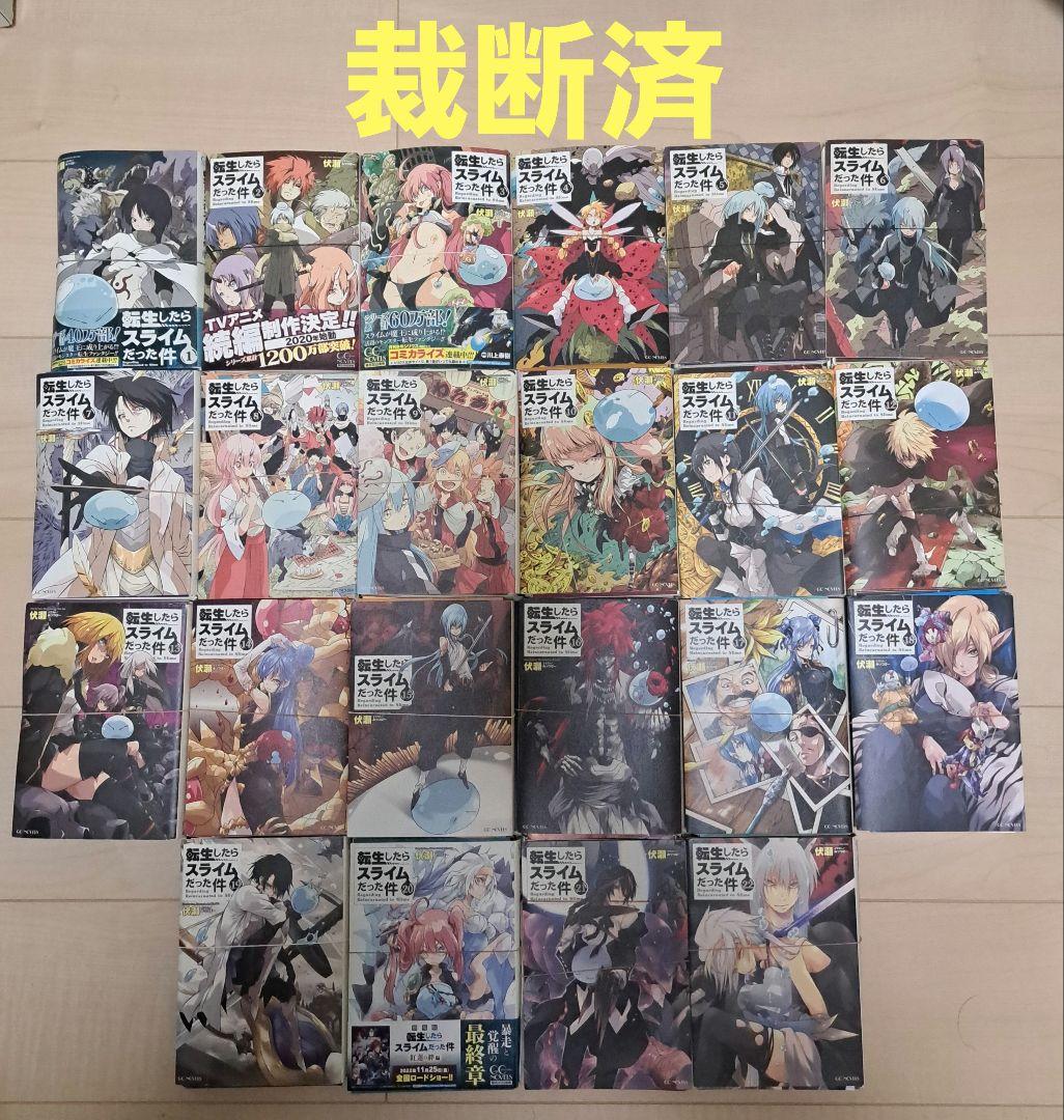 【裁断済】小説 転生したらスライムだった件 全巻
