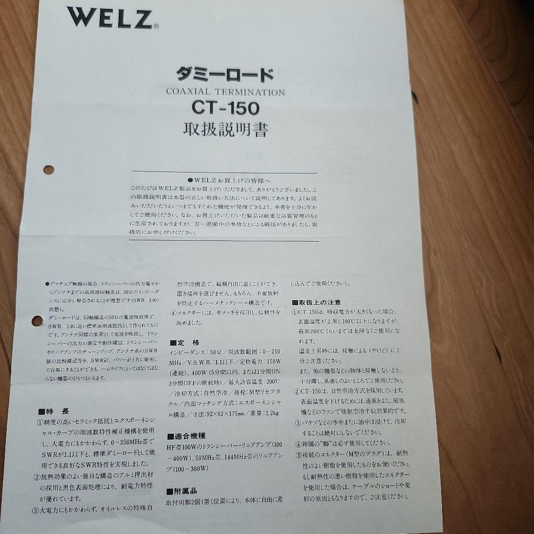WELTダミーロード CT-150 【取扱説明書付】
