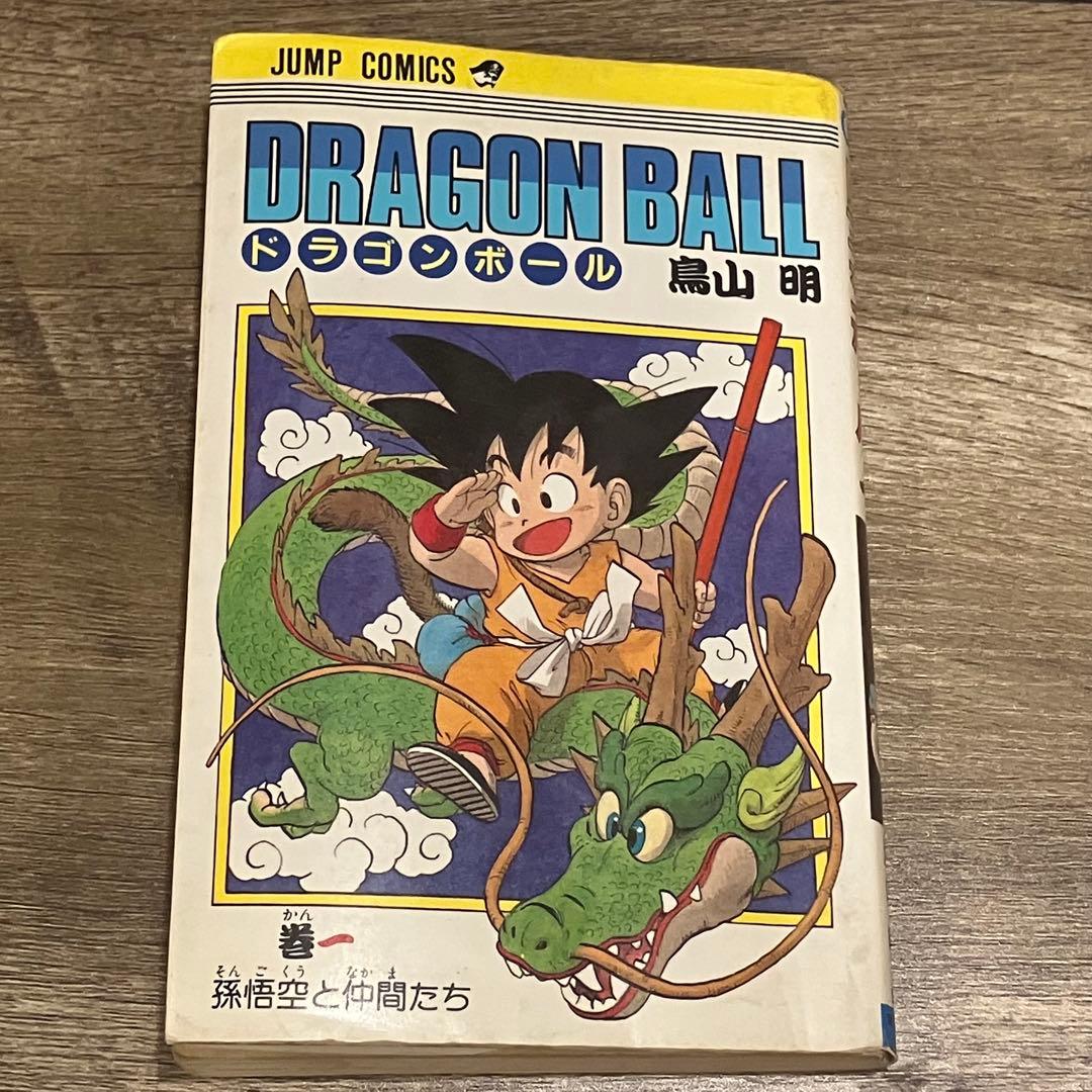 漫画　ドラゴンボール 第1巻 初版