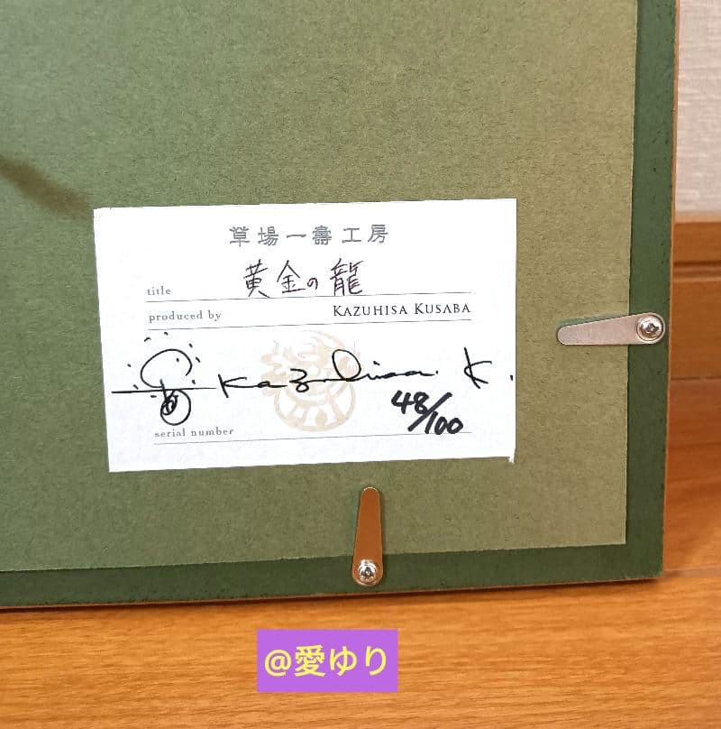 ⚜️草場一壽♦超貴重✨シルクレ作品♦美麗『黄金の龍』高度技術⭐製作絶版⭐入手困難