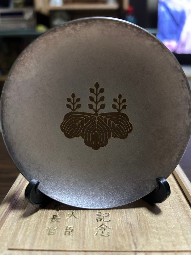 ◆ 永年勤続者表彰記念 国務大臣 防衛庁長官 純銀盃◆