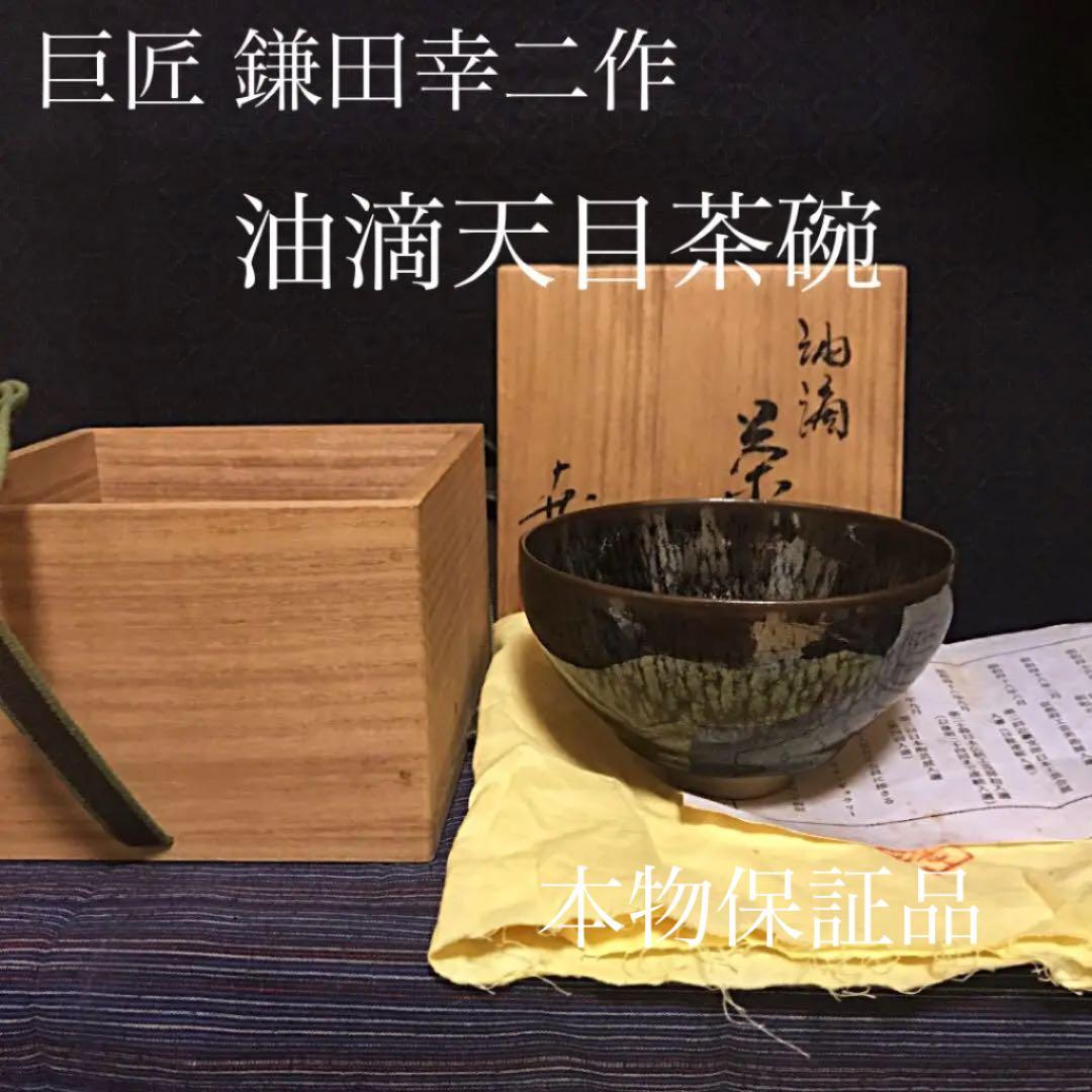 鎌田幸二作 油滴天目茶碗 本物保証品