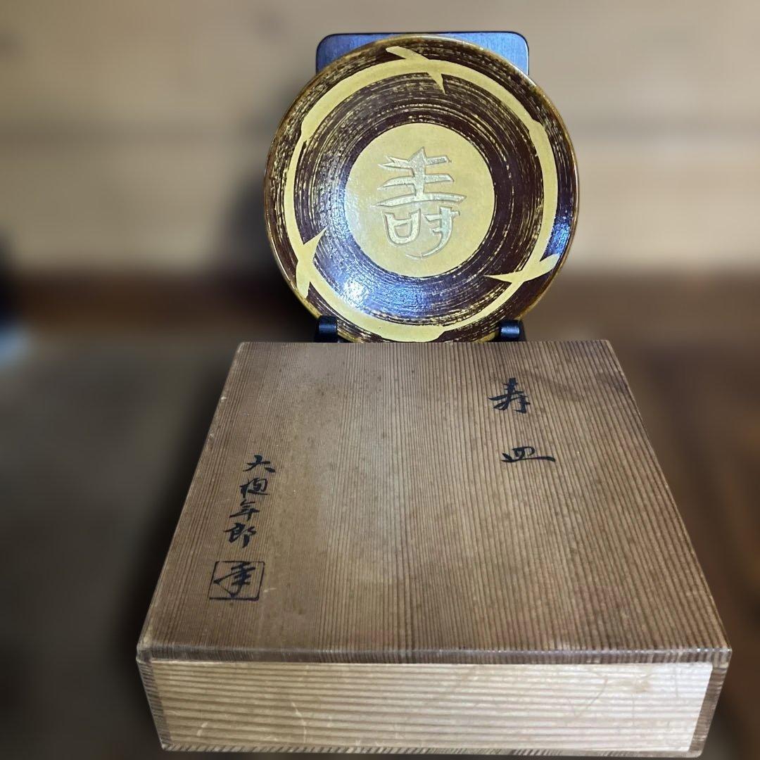 大樋焼　大樋年郎　寿皿