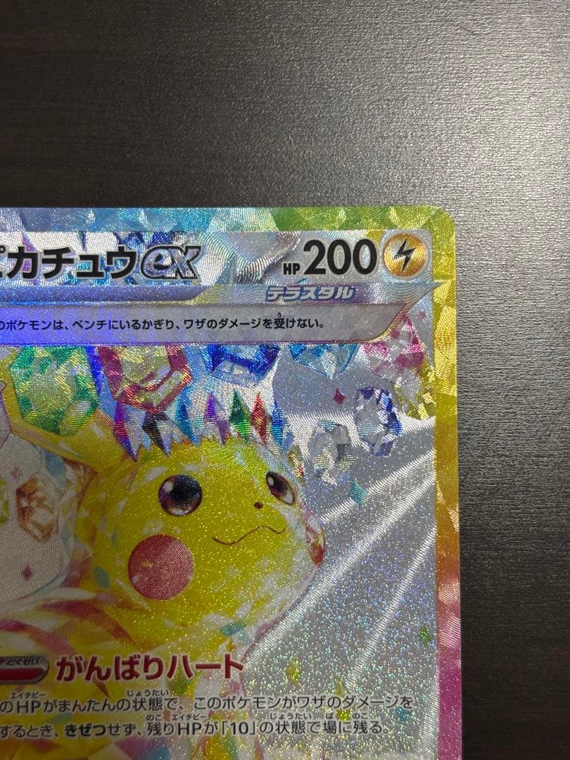 ピカチュウ ex SAR 超電ブレイカー