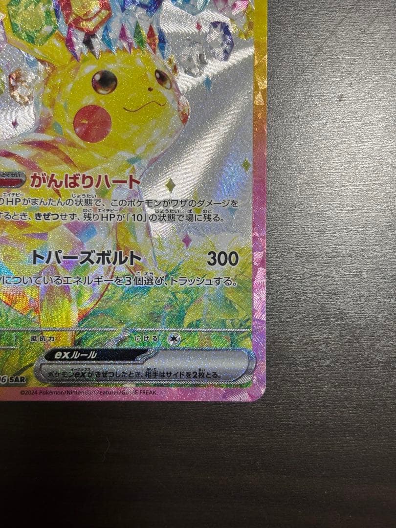 ピカチュウ ex SAR 超電ブレイカー